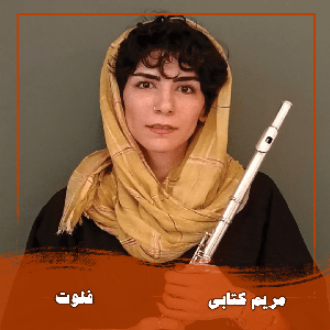 مریم کتابی